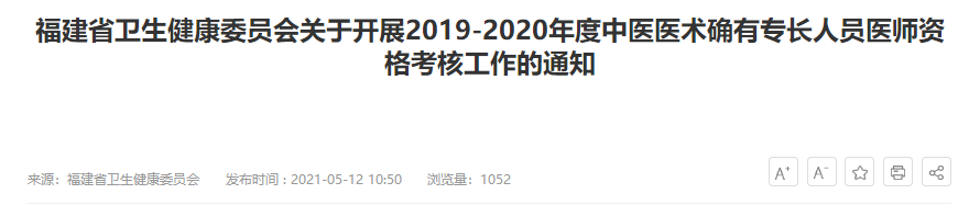 福建省卫生健康委员会关于开展2019-2020年度中医医术确有专长人员医师资格考核工作的通知