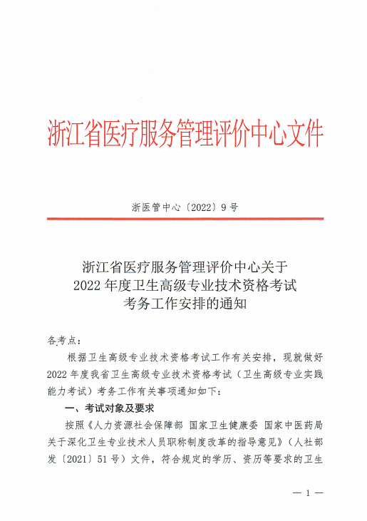 2022年浙江省卫生高级专业技术资格考试考务工作安排的通知