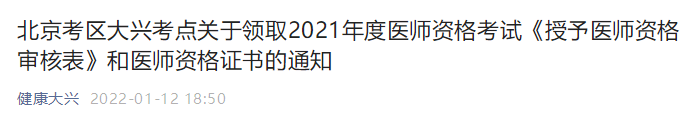 北京考区大兴考点关于领取2021年度医师资格考试《授予医师资格审核表》和医师资格证书的通知！