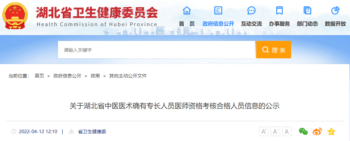 关于湖北省中医医术确有专长人员医师资格考核合格人员信息的公示