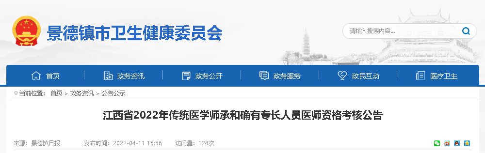 江西省景德镇考点2022年传统医学师承和确有专长人员医师资格考核公告