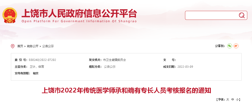 江西省上饶市2022年传统医学师承和确有专长人员考核报名的通知