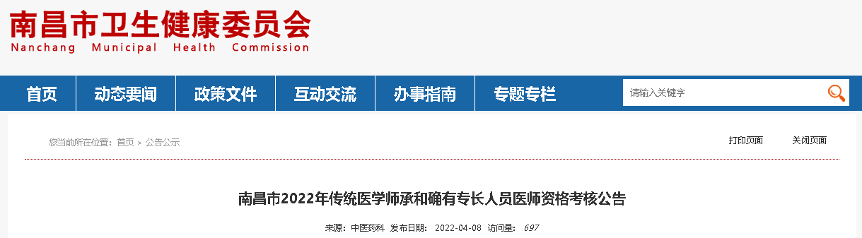 江西省南昌市2022年传统医学师承和确有专长人员医师资格考核公告