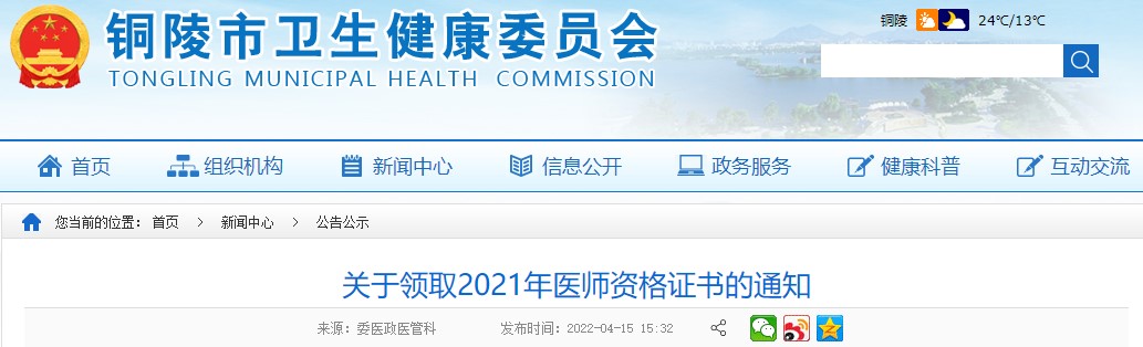 2021年安徽省铜陵考点中西医执业医师资格证书领取时间安排