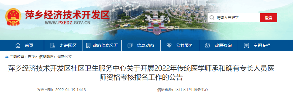 萍乡经济技术开发区关于开展2022年传统医学师承和确有专长人员医师资格考核报名工作的公告