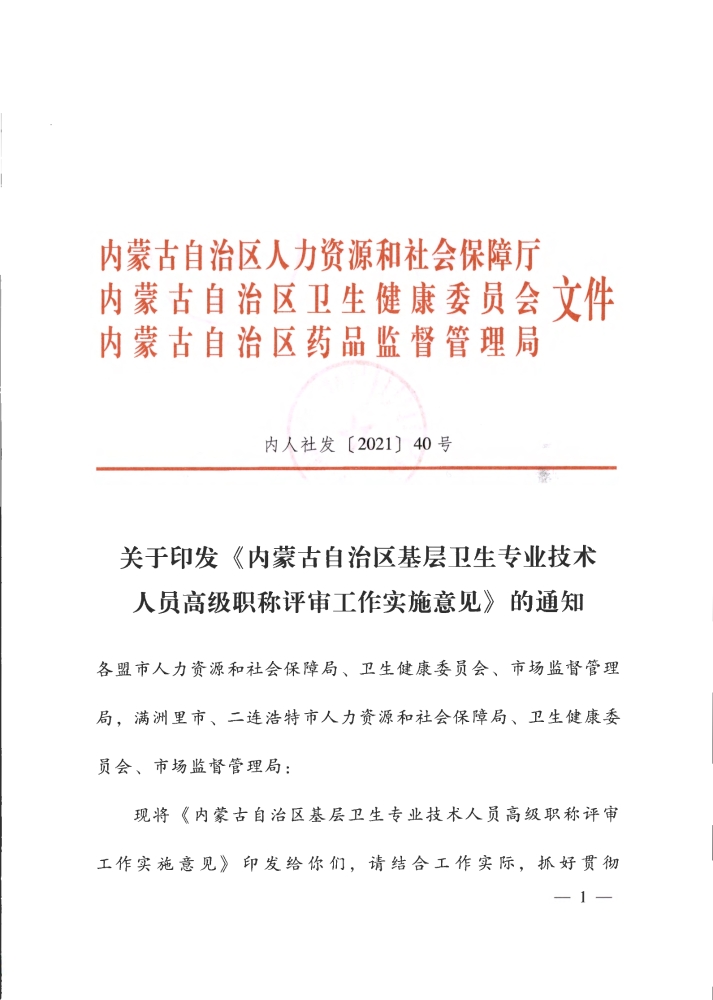 关于印发《内蒙古自治区基层卫生专业技术人员高级职称评审工作实施意见》的通知