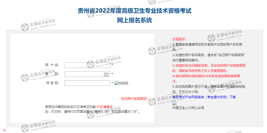 贵州省2022年卫生高级职称考试报名入口已开通！