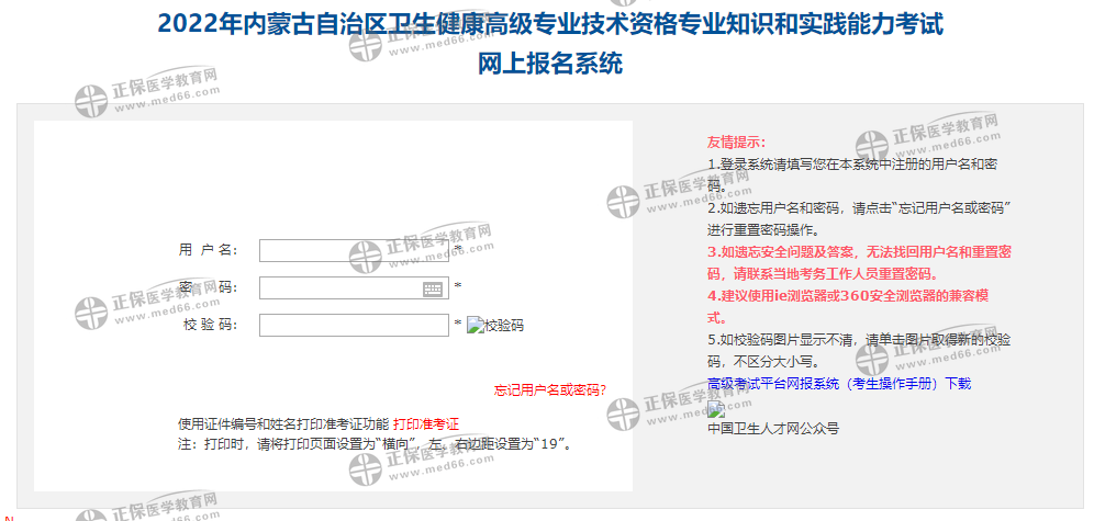 内蒙古2022年卫生高级职称考试报名入口已开通！