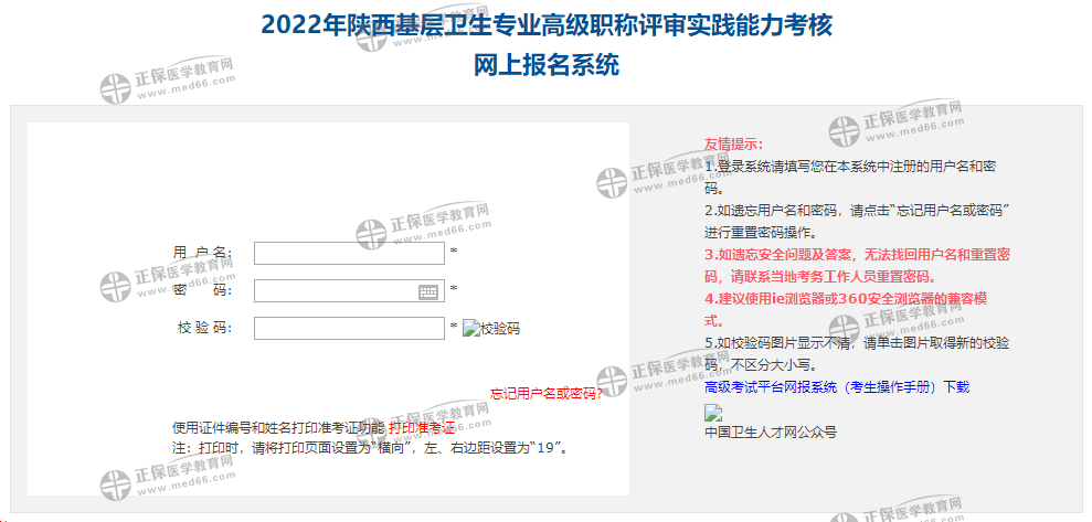 陕西省2022年基层卫生高级职称考试报名入口已开通！