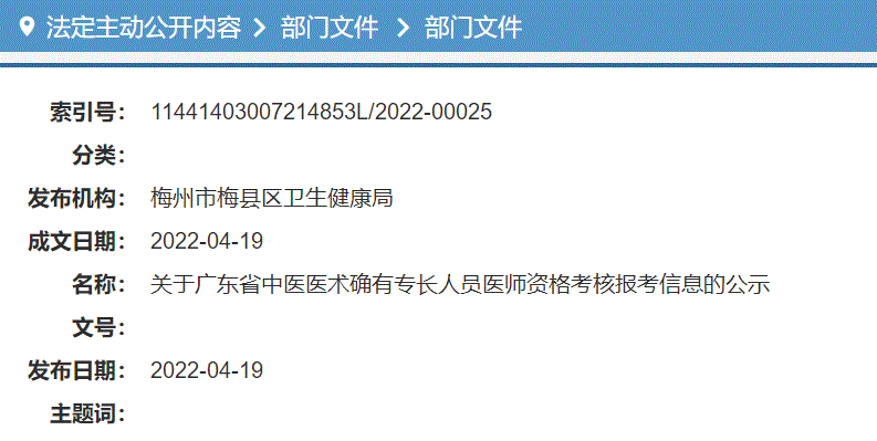 梅州市梅县区卫生健康局发布关于广东省中医医术确有专长人员医师资格考核报考信息的公示