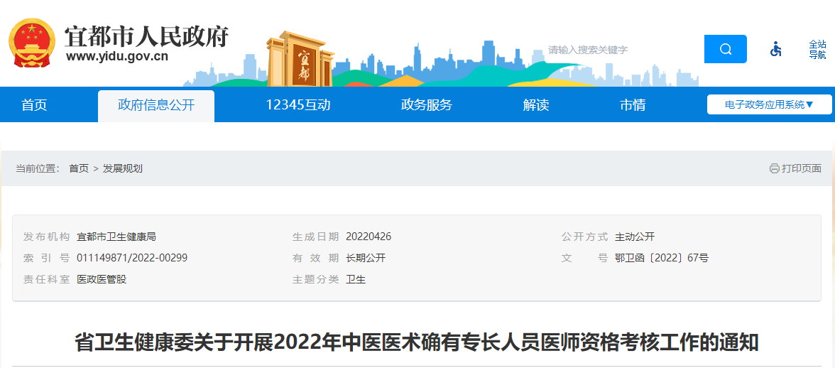 武汉宜昌市关于开展2022年中医医术确有专长人员医师资格考核工作的通知