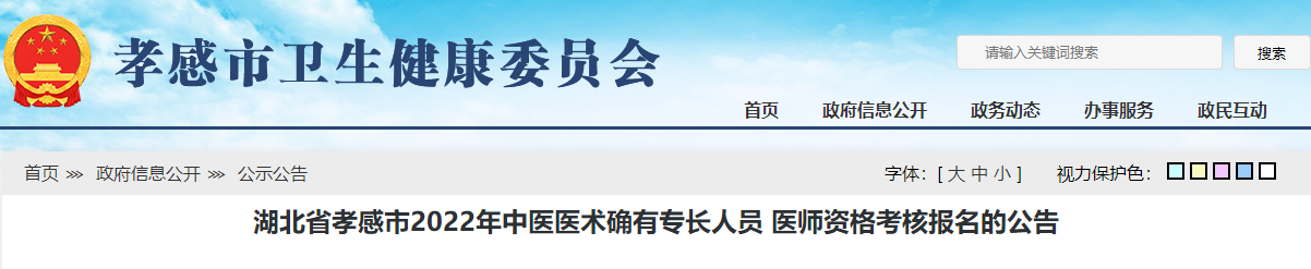 湖北省孝感市2022年中医医术确有专长人员医师资格考核报名的公告