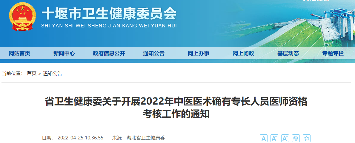 十堰市关于开展2022年中医医术确有专长人员医师资格考核工作的通知