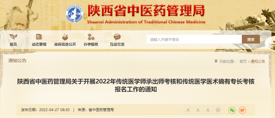 陕西省2022年传统医学师承出师考核和传统医学医术确有专长考核报名工作的通知