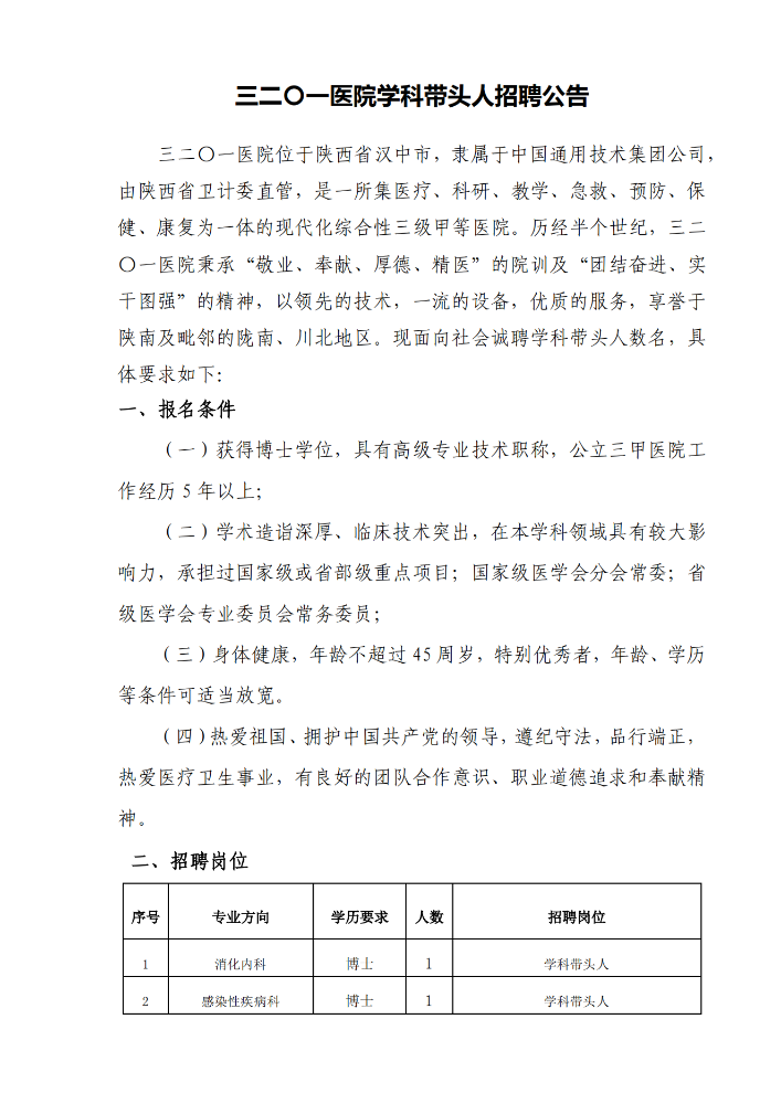 陕西省汉中市三二〇一医院2022年招聘学科带头人5名