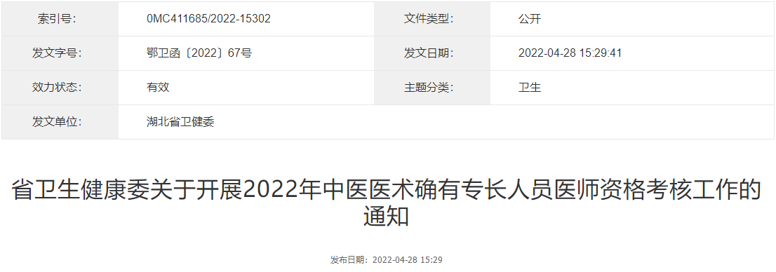 荆州市卫生健康委员会关于开展2022年中医医术确有专长人员医师资格考核工作的通知