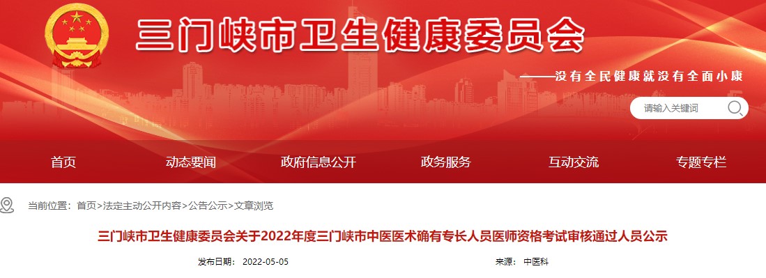 2022年三门峡市中医医术确有专长人员医师资格考试审核通过人员公示