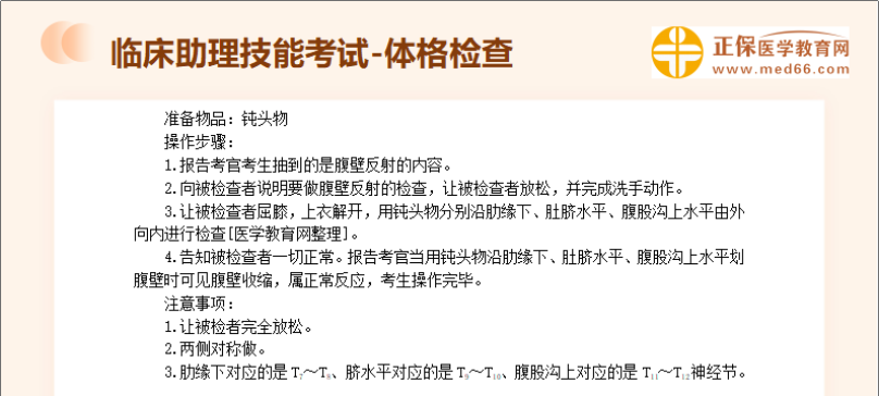 临床助理医师技能考试体格检查习题：腹壁反射