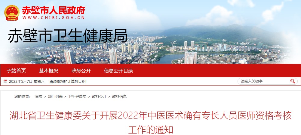 湖北省卫生健康委关于开展2022年中医医术确有专长人员医师资格考核工作的通知