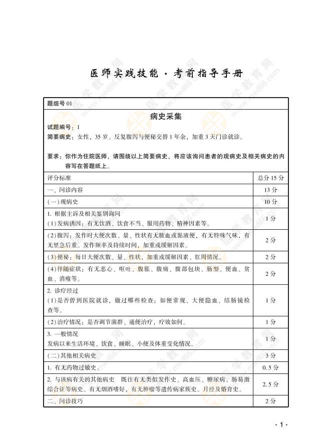 2022年临床医师实践技能【病史采集】精编1号题（附解析）