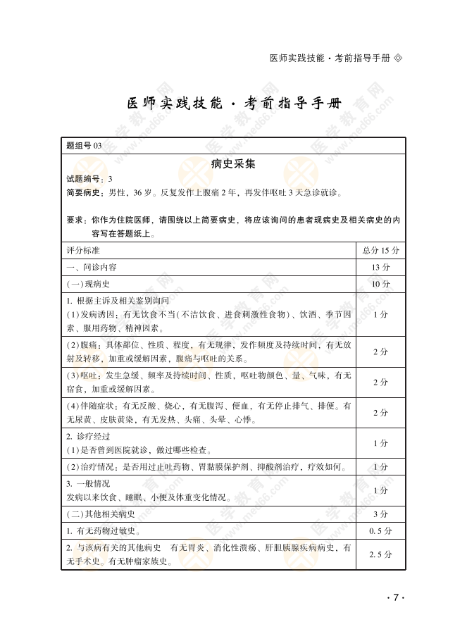 2022年临床助理医师病史采集精选试题3号题（附评分细则）