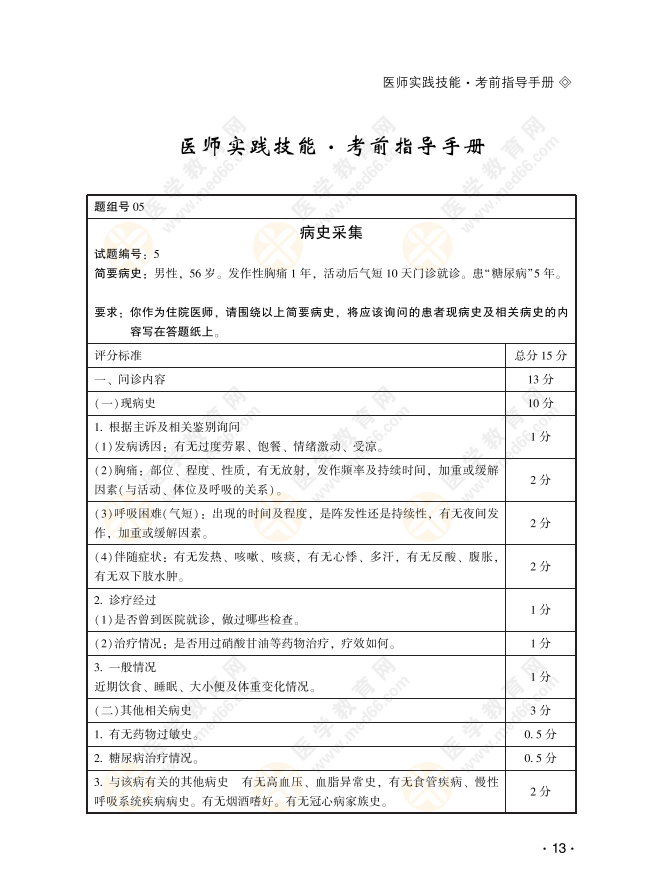 2022年临床医师实践技能病史采集考题5（附解析）