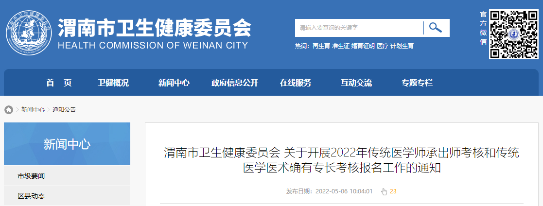 陕西省渭南市关于开展2022年传统医学师承出师考核和传统医学医术确有专长考核报名工作的通知