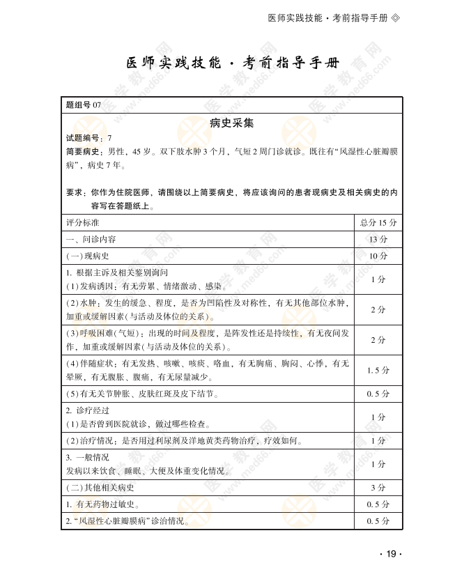 2022年临床医师资格实践技能【第一站病史采集】7号精选题