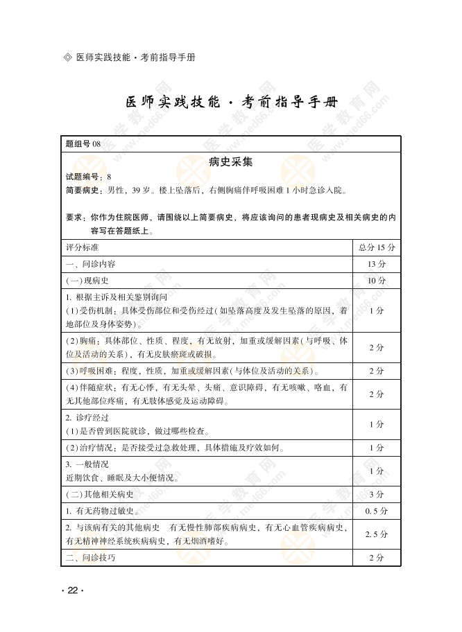 病史采集8号习题：男性，39岁。楼上坠落后，右侧胸痛伴呼吸困难1小时急诊入院