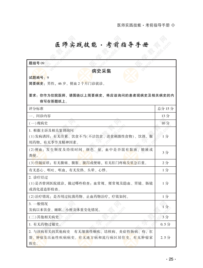 临床实践技能病史采集9号习题：男性，46岁。便血2个月门诊就诊。