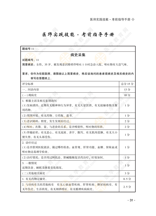 2022年临床医师实践技能病史采集经典例题+评分细则