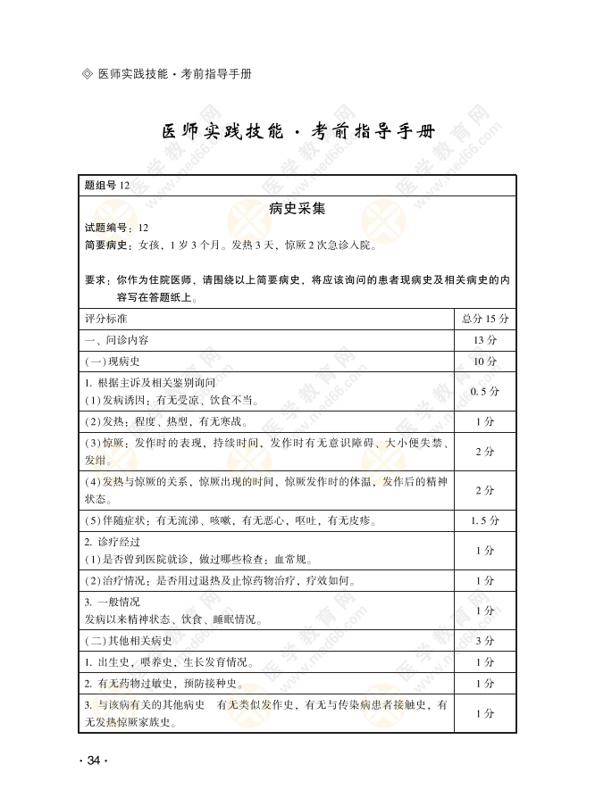 2022年临床技能病史采集:女孩，1岁3个月。发热3天，惊厥2次急诊入院