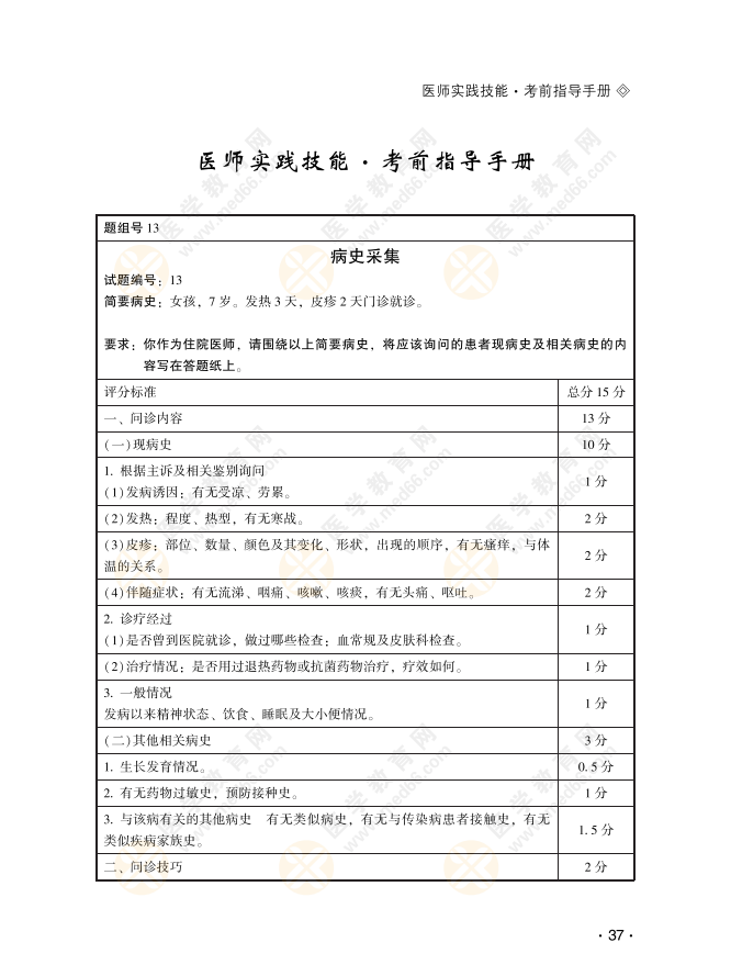 临床助理医师病史采集：女孩，7岁。发热3天，皮疹2天门诊就诊