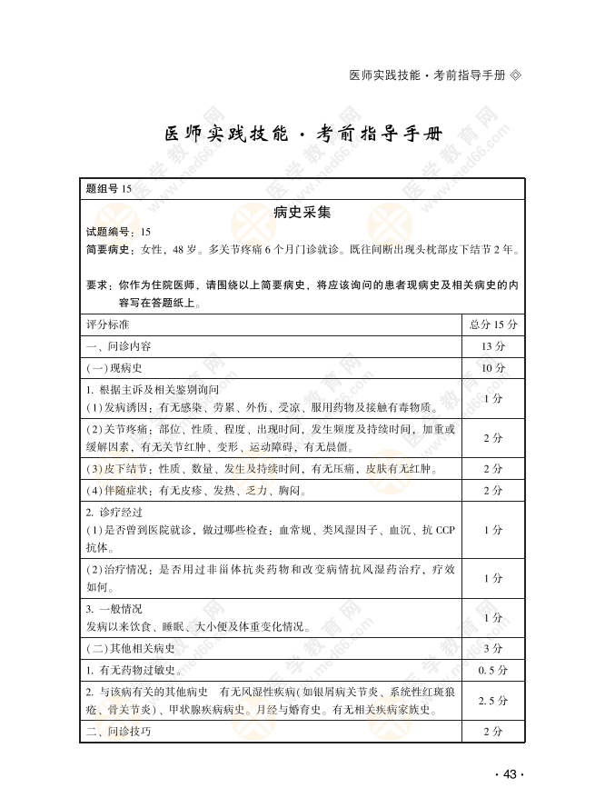 临床医师实践技能病史采集习题：女性，48岁。多关节疼痛6个月门诊就诊