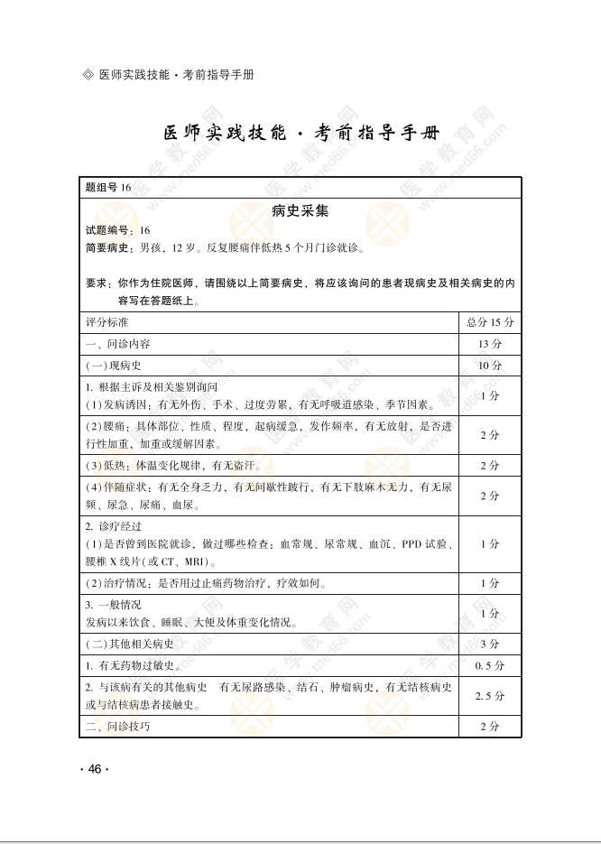 【病史采集16号习题】男孩，12岁。反复腰痛伴低热5个月门诊就诊