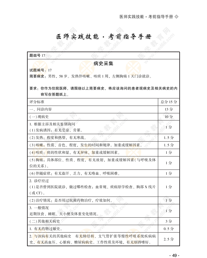 2022年临床实践技能考试第一考站病史采集精选试题17号