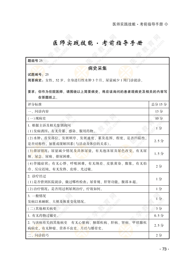 临床病史采集25号习题：女性，52岁。全身进行性水肿3个月