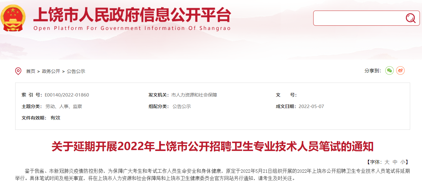 关于延期开展2022年上饶市公开招聘卫生专业技术人员笔试的通知