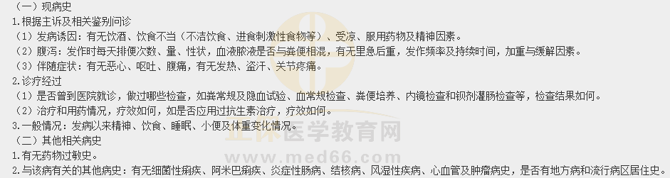 乡村全科助理医师病史采集例题：女，60岁。腹泻、粘液脓血便1年