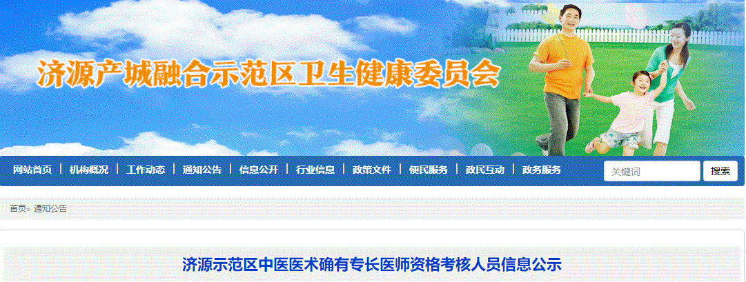 济源示范区2022年中医医术确有专长医师资格考核网上报名成功人员初审结果信息公示