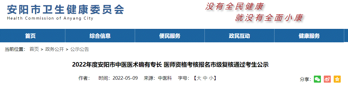 2022年度安阳市中医医术确有专长 医师资格考核报名市级复核通过考生公示