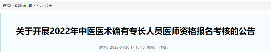 十堰市郧阳区关于开展2022年中医医术确有专长人员医师资格报名考核的公告