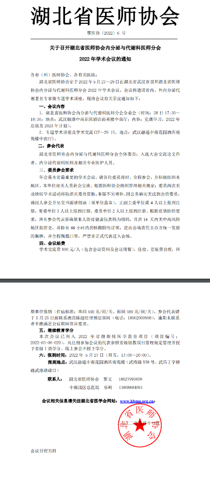 关于召开湖北省医师协会内分泌与代谢科医师分会2022年学术会议的通知