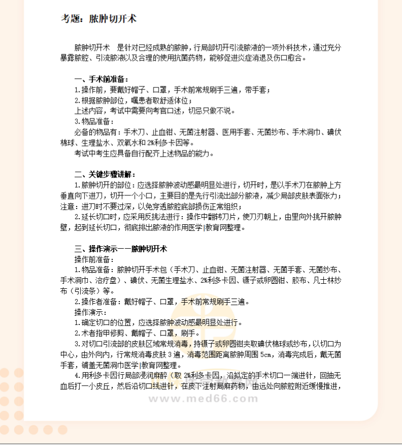 脓肿切开术-临床执业助理医师实践技能考试基本操作习题