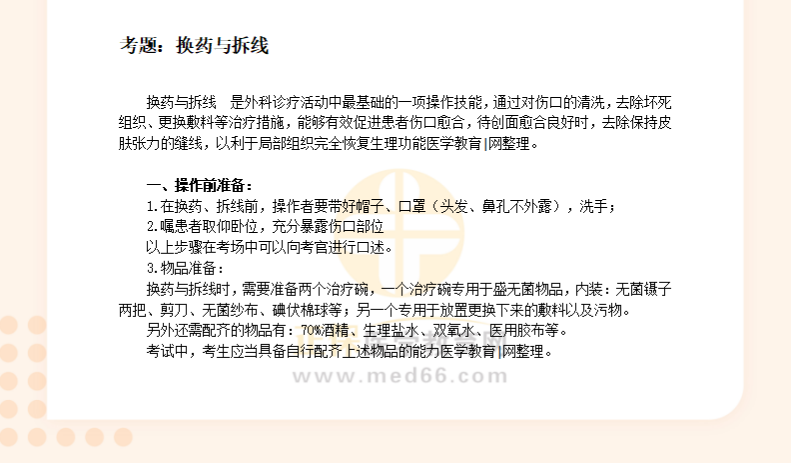 临床助理医师实践技能考试基础操作常考题——换药与拆线