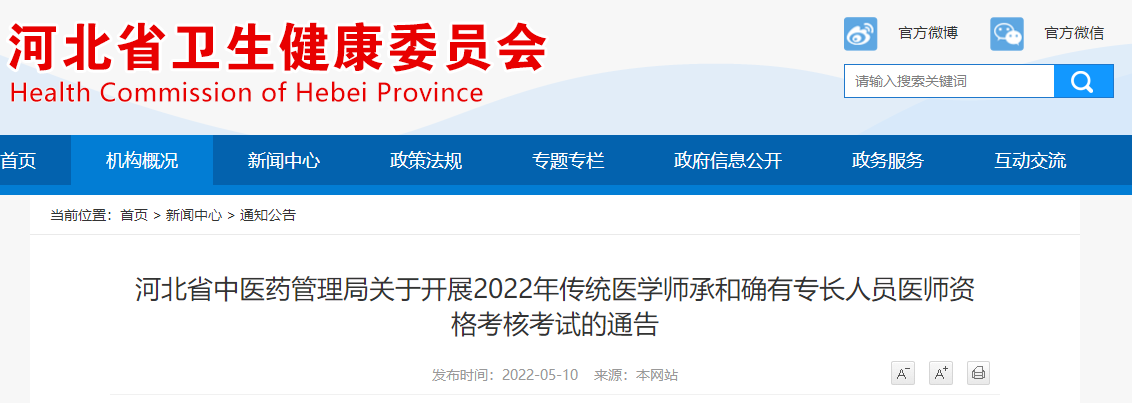 河北省中医药管理局关于开展2022年传统医学师承和确有专长人员医师资格考核考试的通告