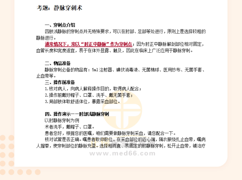 静脉穿刺术-临床助理医师实践技能考试【基本操作】习题