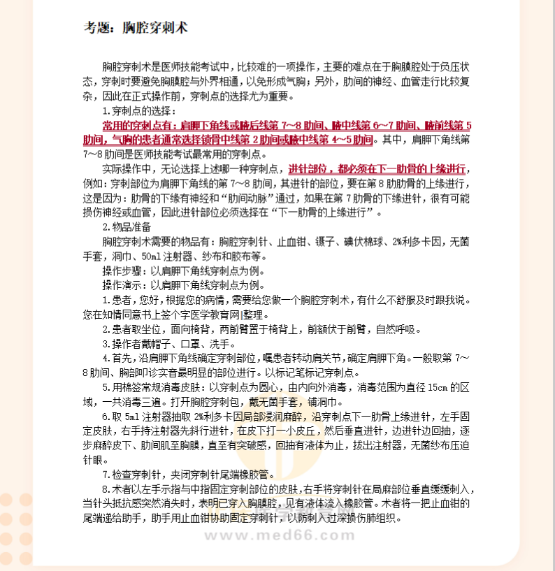 胸腔穿刺术-临床执业助理医师技能考试第三站基本操作