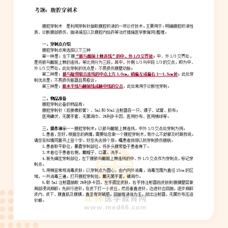 临床助理执业医师实践技能基本操作习题：腹腔穿刺术