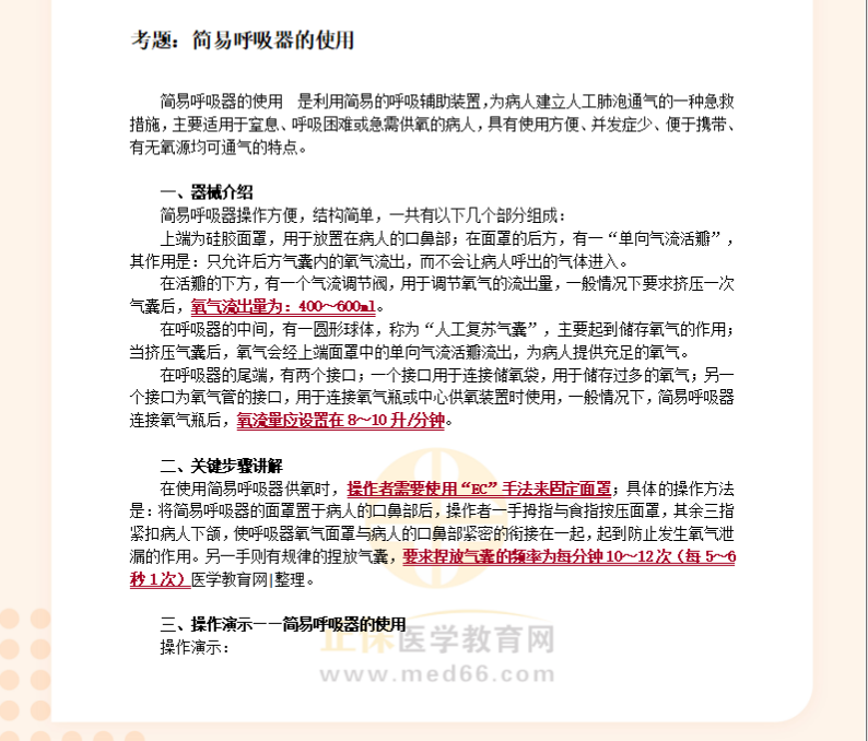 临床助理医师技能考试【基本操作】习题：简易呼吸器的使用